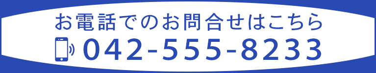 お電話でのお問合せはこちら