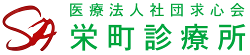 医療法人社団求心会 栄町診療所 羽村市栄町 内科 小児科